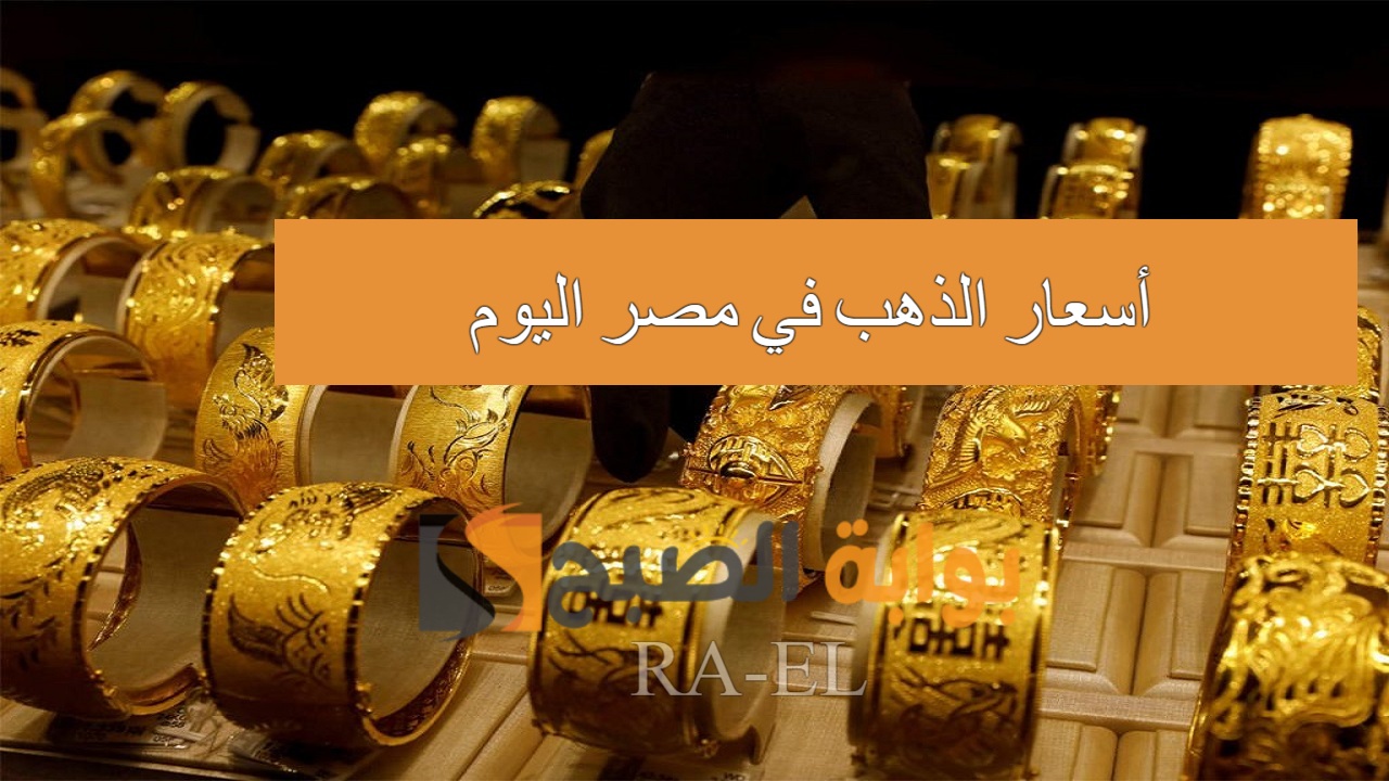 “الأصفر يسجل كم؟” أسعار الذهب في مصر اليوم السبت 21 سبتمبر 2024 وعيار 21 في محالات الصاغة