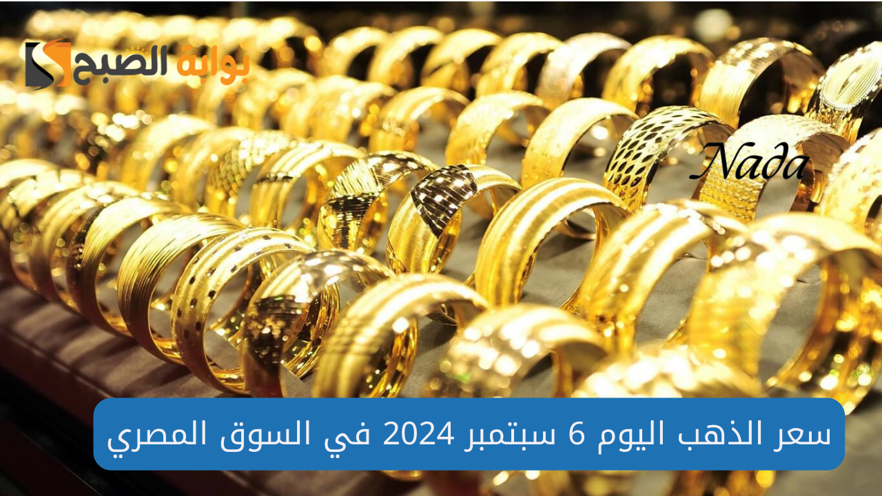 بعد الارتفاع.. أسعار الذهب اليوم الجمعة 6 سبتمبر 2024 بأخر تحديث