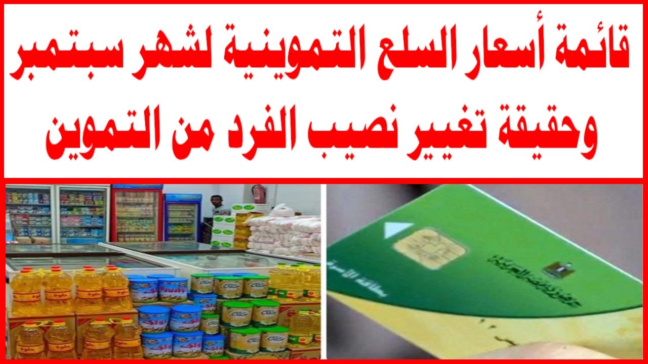 كيلو السكر بـ 12.60 جنيه.. أسعار السلع التموينية لشهر سبتمبر 2024 وحقيقة تغيير حصة الفرد