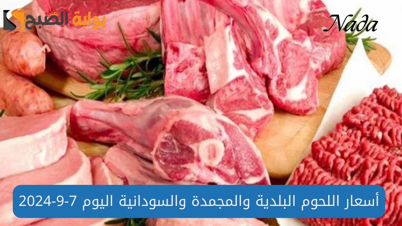 أسعار اللحوم البلدية والمجمدة والسودانية اليوم 7-9-2024