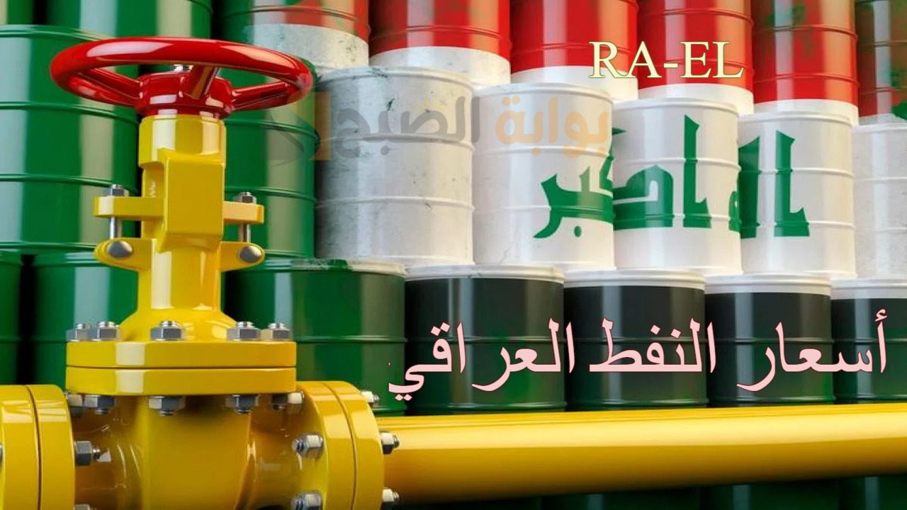 “عاجل” استقرار أسعار النفط العراقي اليوم 24 أيلول 2024 بالتزامن مع أسعار النفط عالمياً