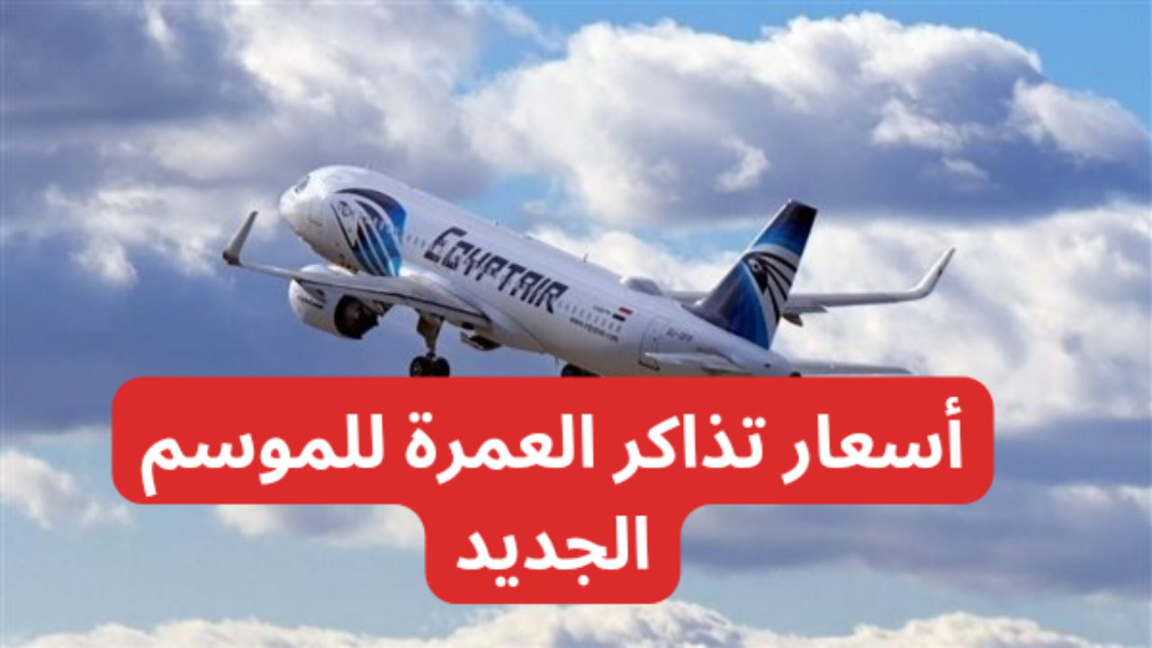 تبدأ من 11 ألف جنيه..مصر للطيران تعلن عن أسعار تذاكر العمرة للموسم الجديد
