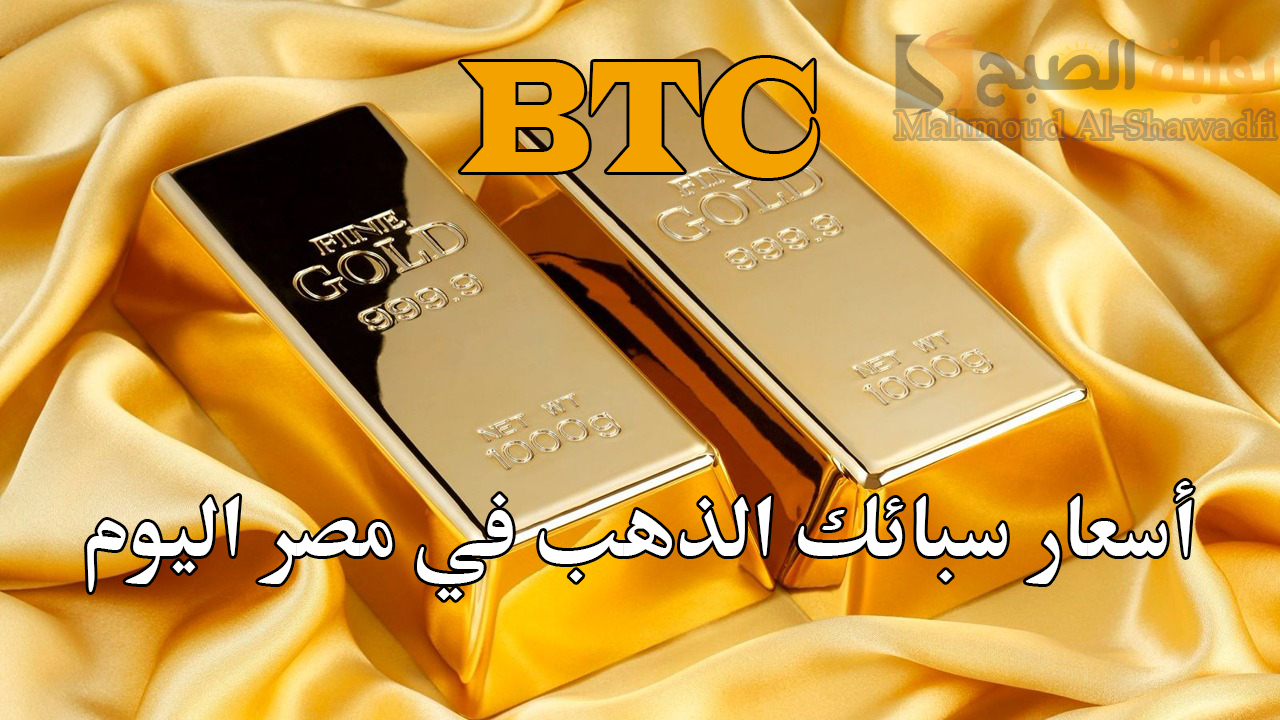 الـ5 جرام بكم؟.. أسعار سبائك الذهب BTC في مصر اليوم بعد آخر تحديث للمعدن الأصفر