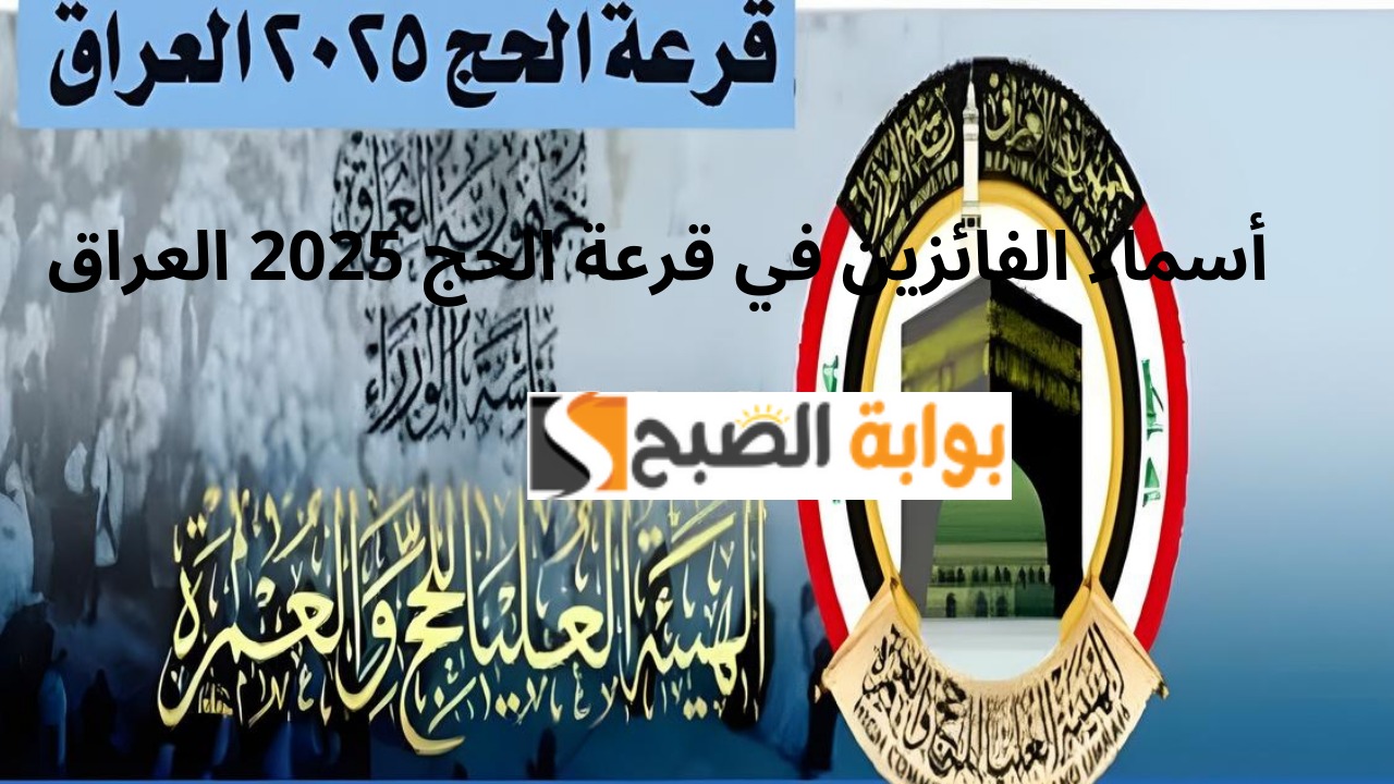 بعد شائعات إعادة القرعة.. أسماء الحجاج الفائزين في نتائج قرعة الحج 2025-2026-2027 بغداد وعموم محافظات العراق