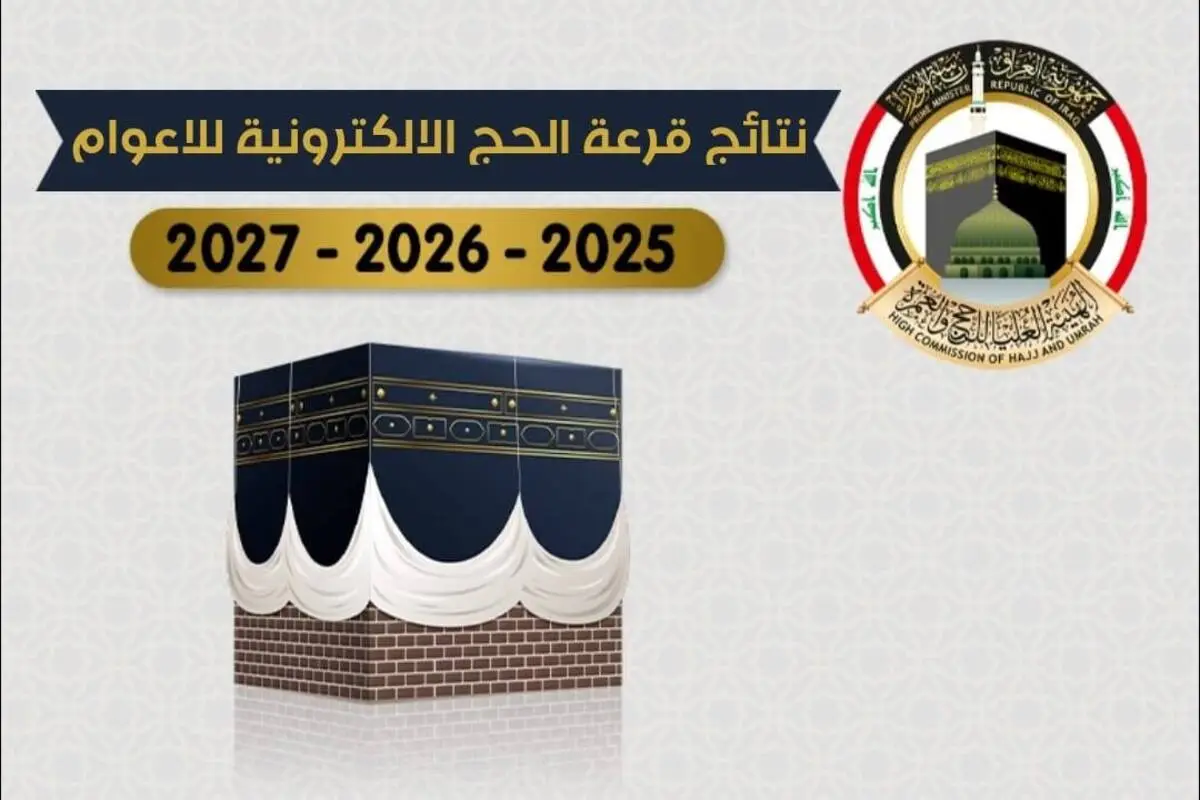 “صدرت رسميًا” .. أسماء الفائزين بقرعة الحج 2025 العراق pdf بابل وبغداد وميسان عبر موقع نتائجنا