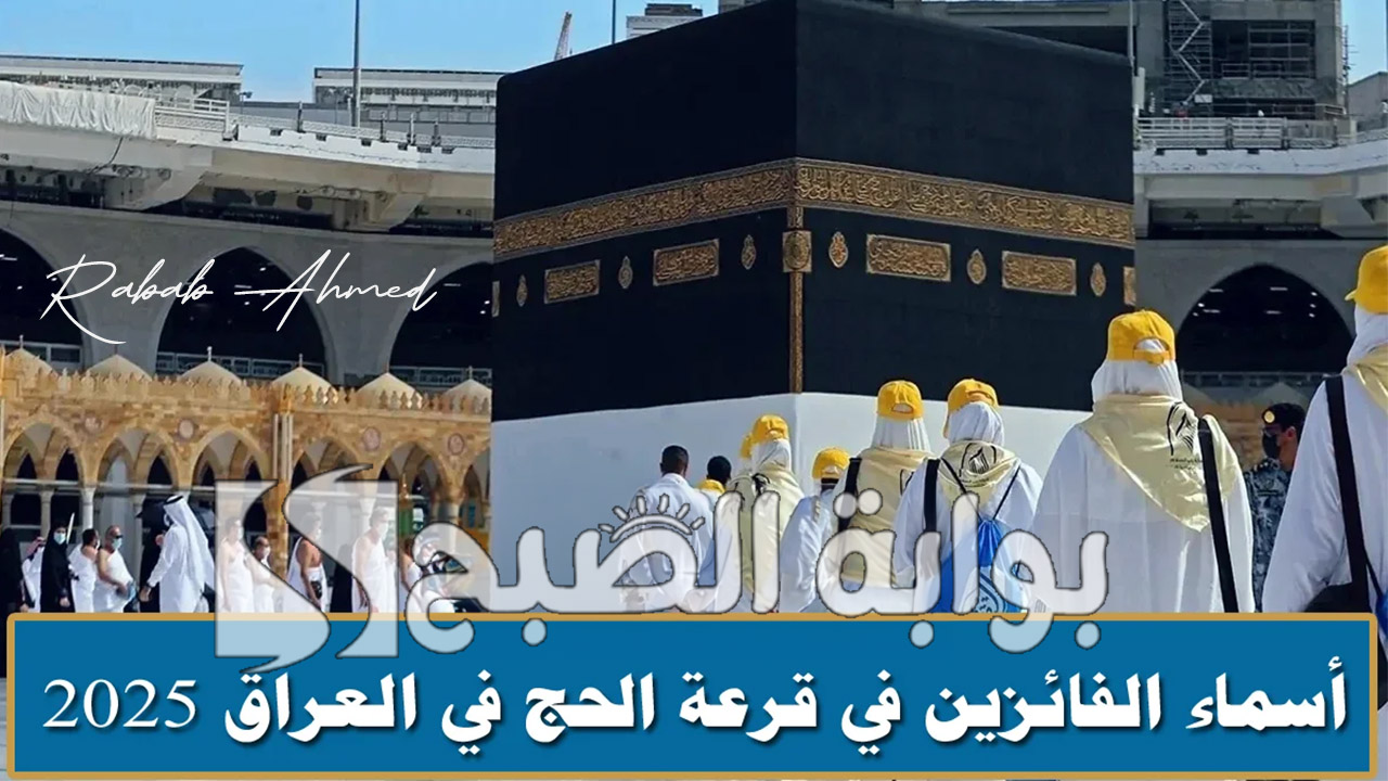 الكشف عن أسماء الفائزين بقرعة الحج 2025 العراق hajj.gov.iq وأهم شروط التقديم