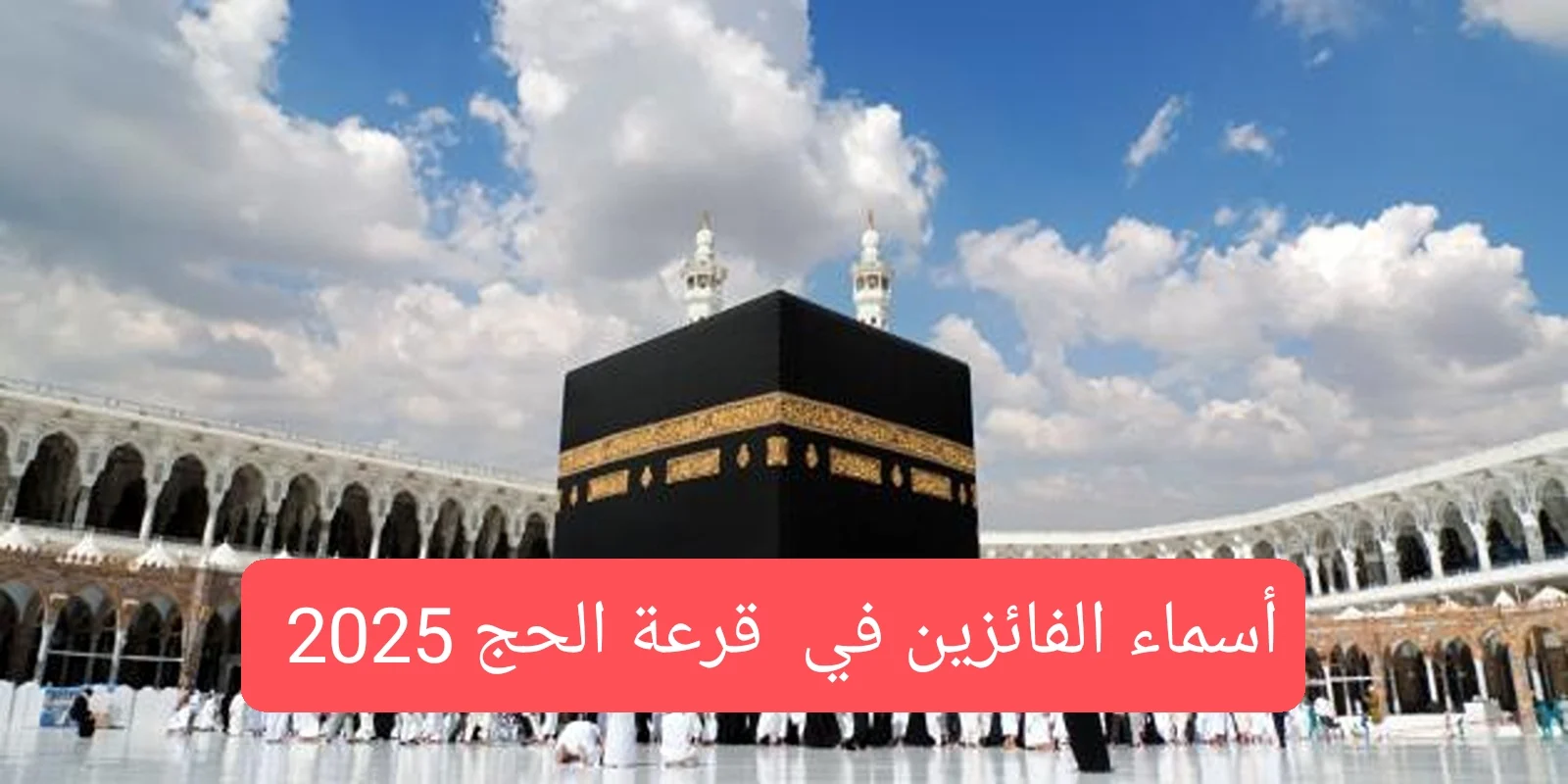 رسميا.. أسماء الفائزين في قرعة الحج 2025 العراق عبر موقع hajj.gov.iq