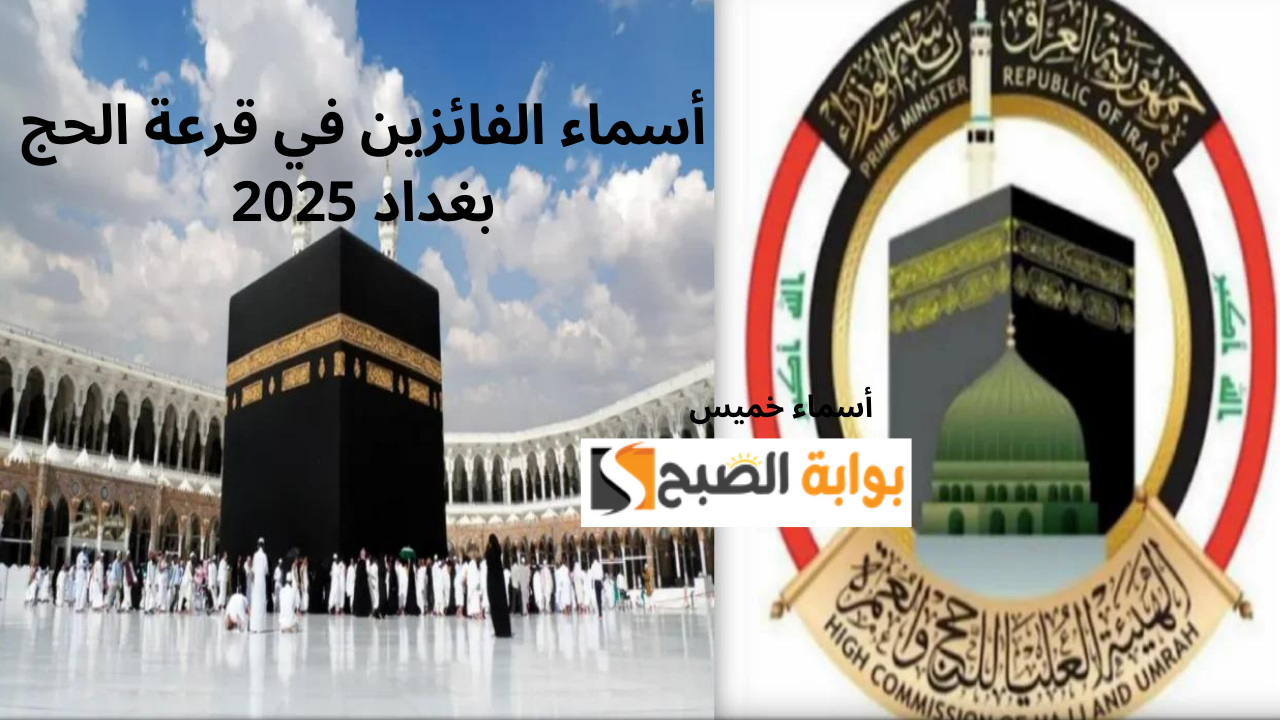 results.mlazemna.com/hajj رابط أسماء الفائزين في قرعة الحج بغداد 2025 pdf ملازمنا