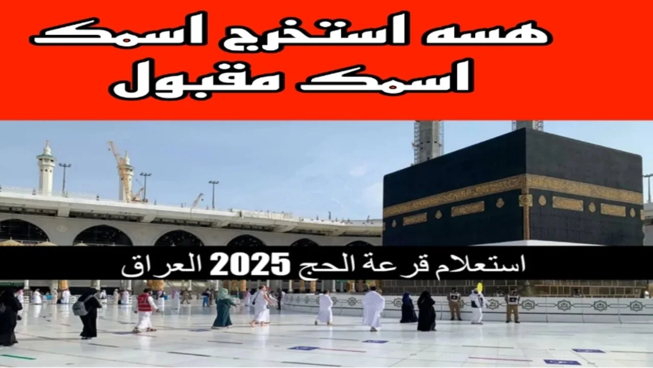 نتائج بغداد..اسماء الفائزين بقرعة الحج  2025 جميع المحافظات في العراق