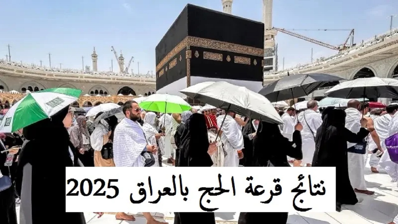الهيئة العليا للحج “كشوفات PDF”  رابط الاستعلام عن أسماء المقبولين في قرعة الحج 2025 العراق hajj.gov.iq