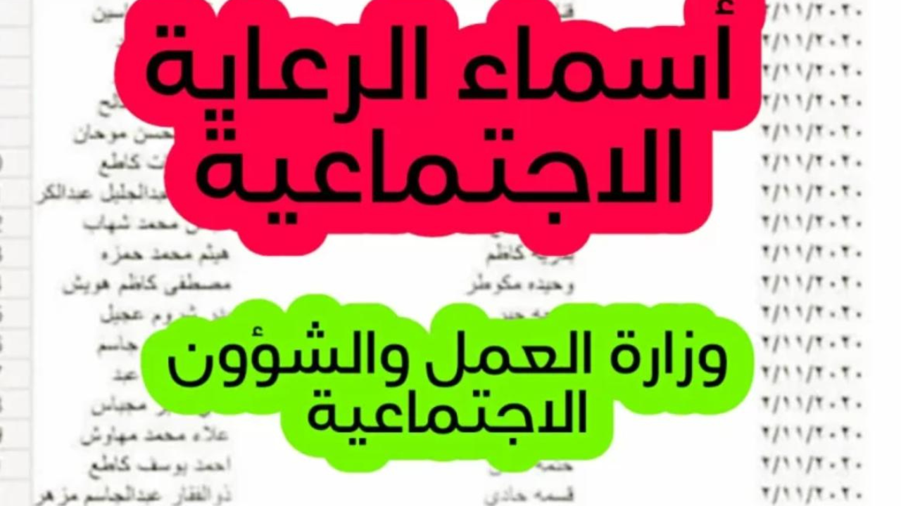 رابط spa.gov.iq/umbrella أسماء المشمولين بالرعاية الاجتماعية الوجبة الأخيرة 2024 العراق