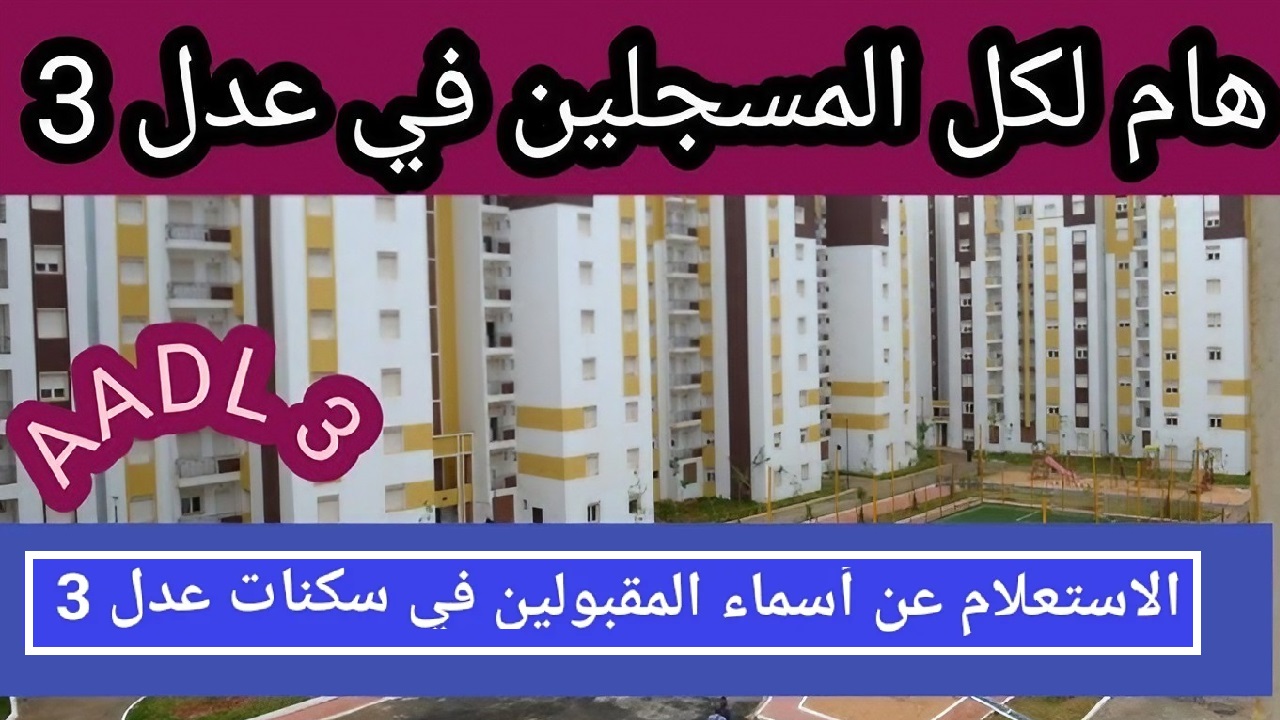 نتائج سكنات عدل 3.. خطوات الاستعلام عن أسماء المقبولين عبر موقع وكالة عدل AADL