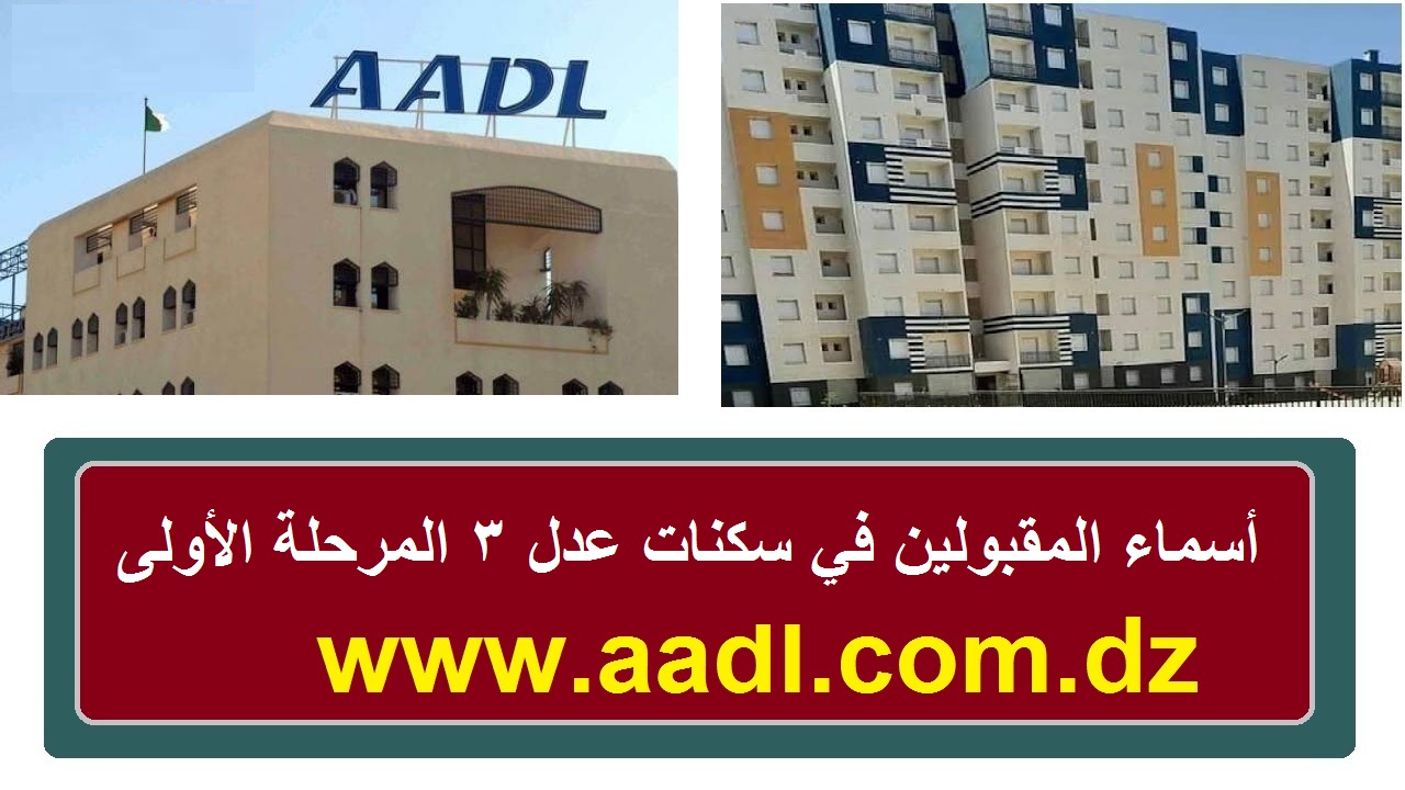 استعلم من هنا… أسماء المقبولين في سكنات عدل 3 المرحلة الأولى 2024 والأسعار الجديدة للشقق aadl.com.dz