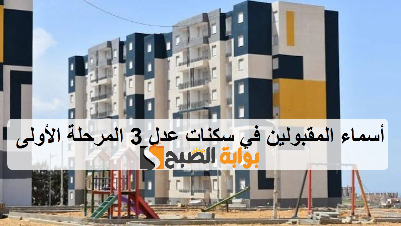 افتح “aadl.com.dz” رابط الاستعلام عن أسماء المقبولين في سكنات عدل 3 المرحلة الأولى AAdl 3 رابط مباشر