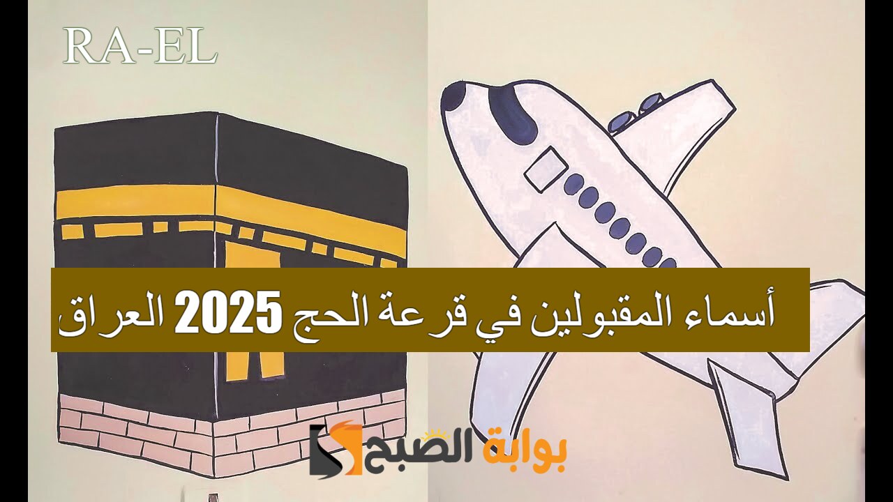 “بعد ظهورها رسميًا بغداد” استعلم عن أسماء المقبولين في قرعة الحج 2025 العراق عبر hajj.gov.iq