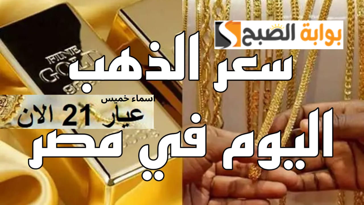 هل سيواصل سعر الذهب اليوم الانخفاض في سوق الصاغه؟.. سعر عيار 21 و 24 و 18 بيع وشراء في مصر النهارده