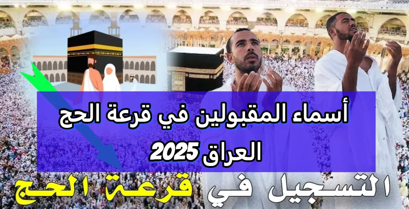 رابط الاستعلام عن أسماء قرعة الحج في العراق 2025 عبر الهيئة العليا للحج والعمرة hajj.gov.iq