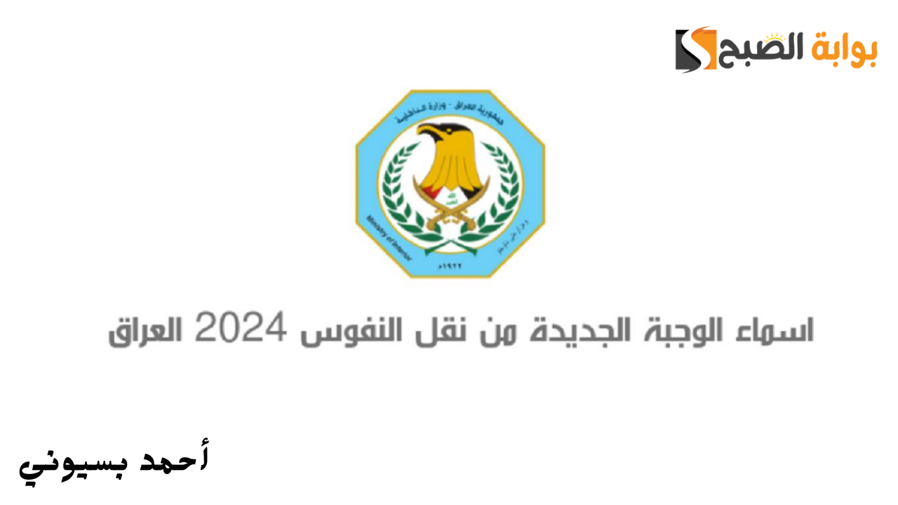 الاستعلام عن أسماء نقل النفوس 2024 الوجبة الأخيرة في العراق عموم المحافظات