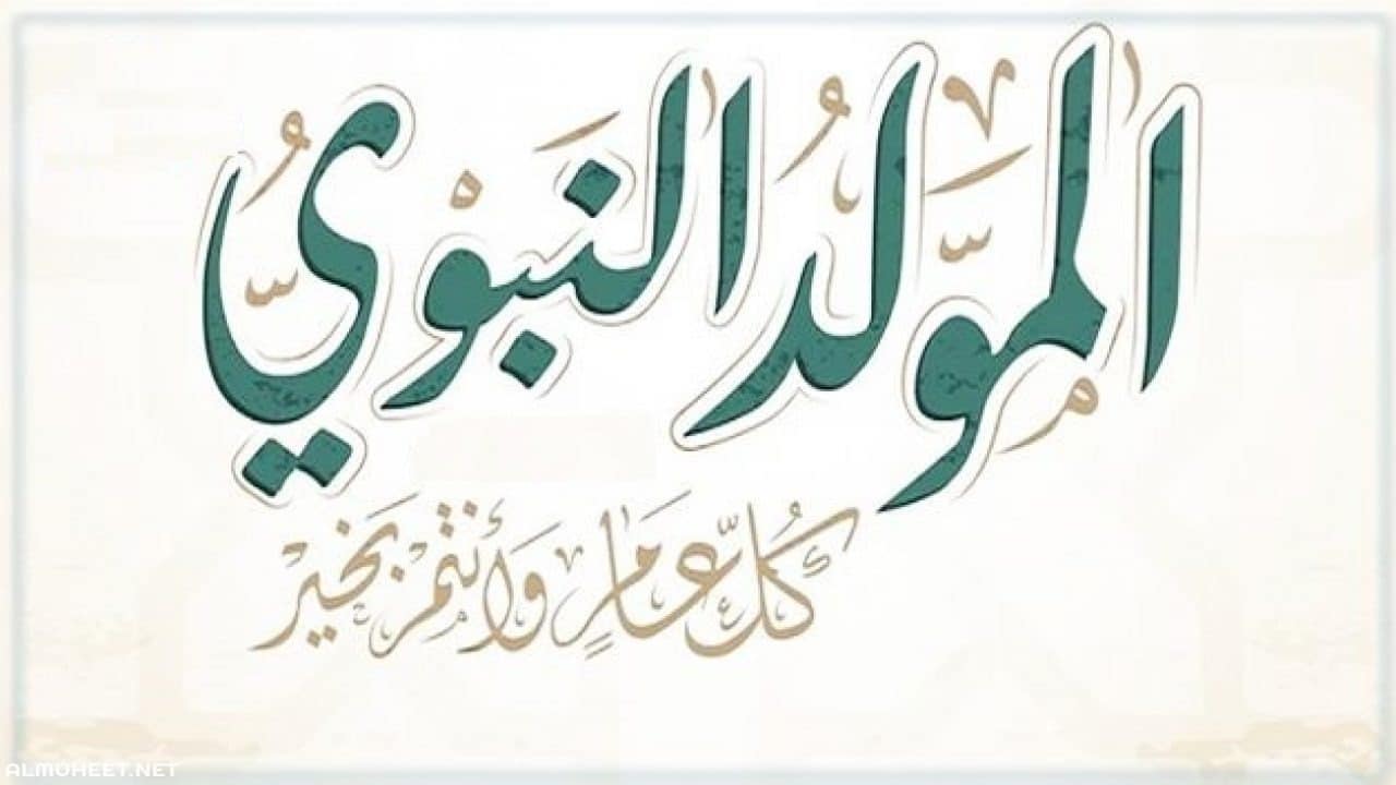 أفضل رسائل التهنئة بمناسبة المولد النبوي الشريف 2024 وأهم الأعمال المحببة في هذا اليوم المبارك