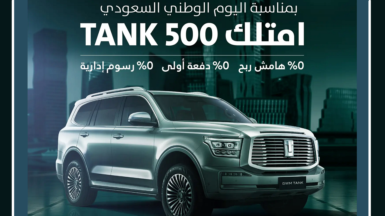 بمناسبة اليوم الوطني.. أقوى عروض التقسيط بدون فوائد أو مقدم على سيارة تانك 500 موديل 2025