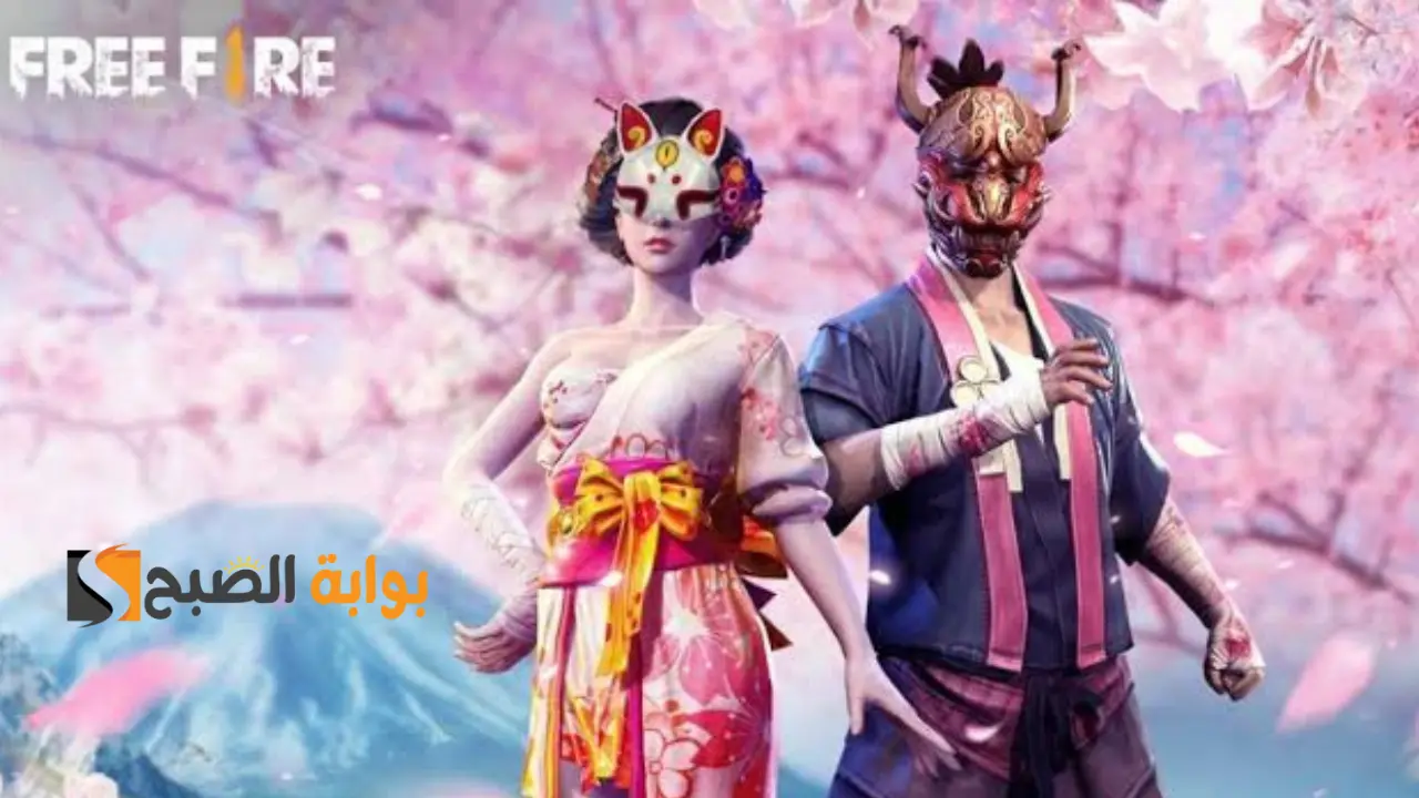 استخدمها الآن.. أكواد فري فاير 2024 Free Fire Codes محدثة بتاريخ اليوم