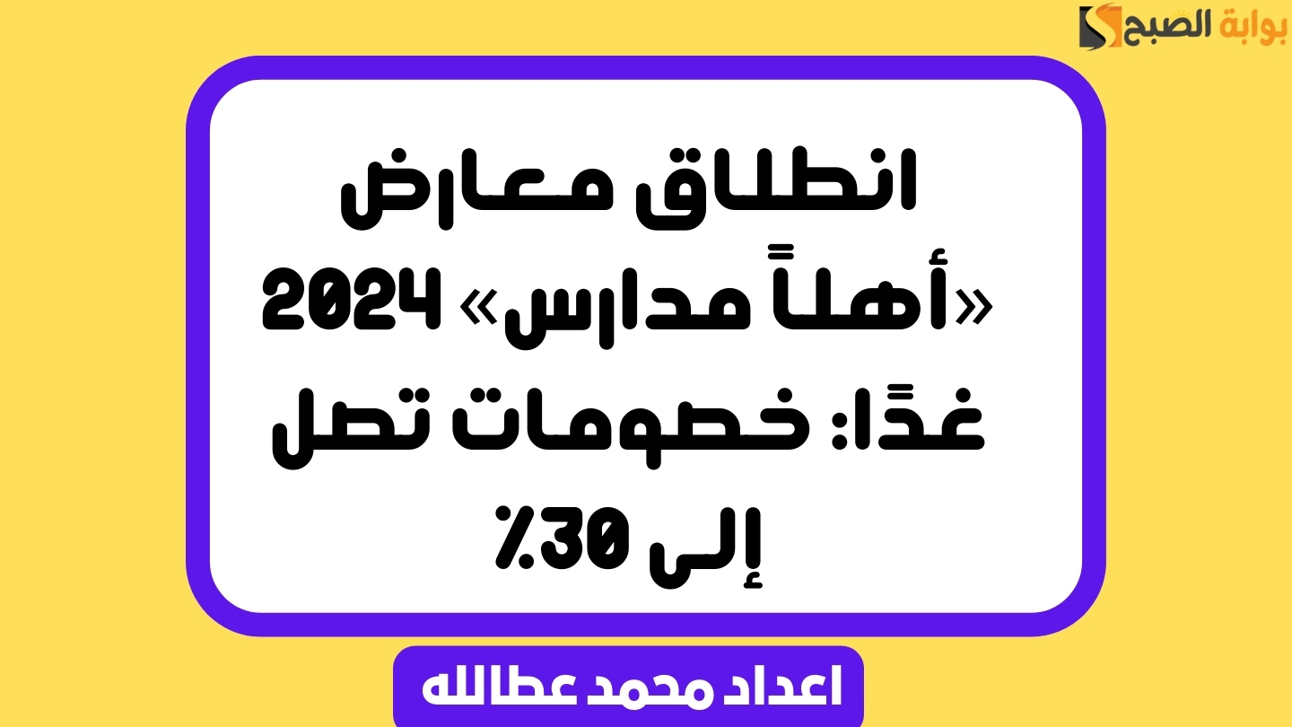 انطلاق معارض «أهلاً مدارس» 2024 غدًا: اعرف أماكن المعارض