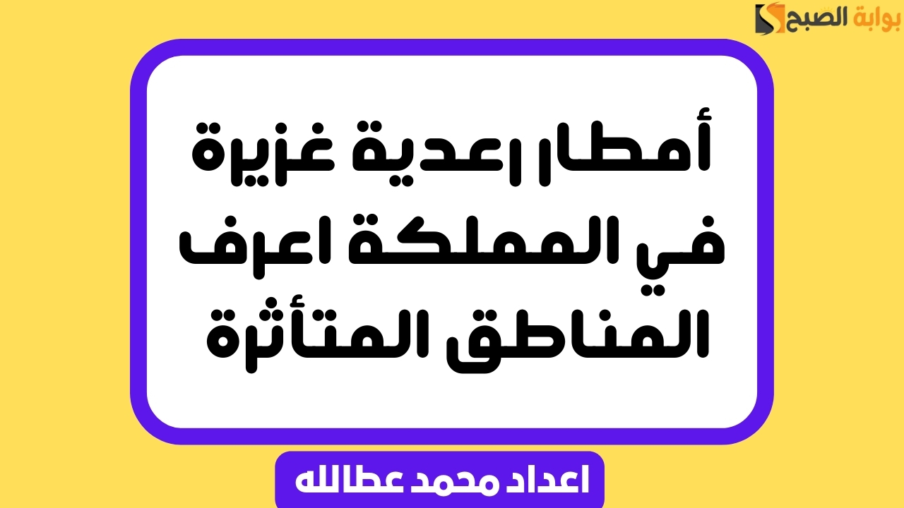 أمطار رعدية غزيرة في المملكة اعرف المناطق المتأثرة