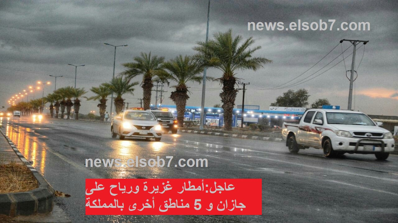 أمطار غزيرة ورياح على جازان و 5 مناطق أخرى بالمملكة .. تعرف عليها الآن!