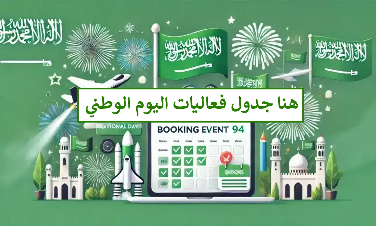 جدول أنشطة وفعاليات اليوم الوطني السعودي 94 الرياض.. تعرف على أماكن العروض والاحتفالات