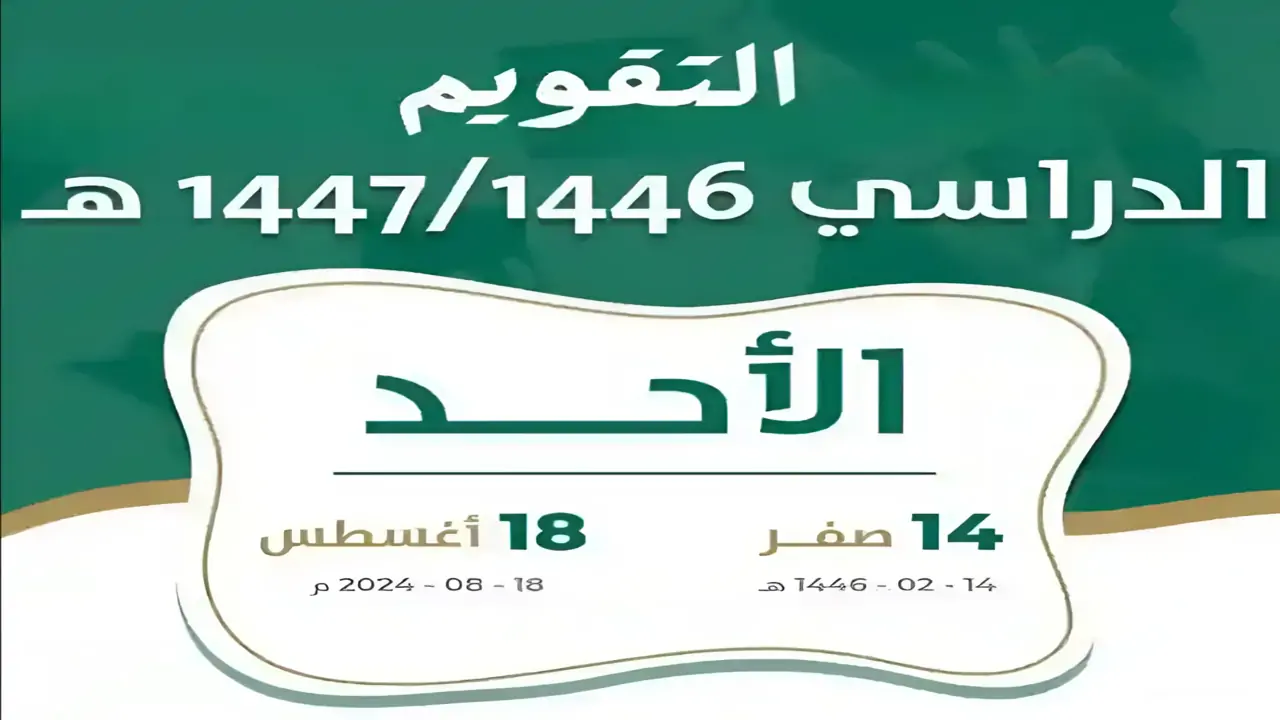 ما هو موعد أول إجازة مطولة رسمية في السعودية.. تعرف على اجازات الفصل الدراسي الأول 1446