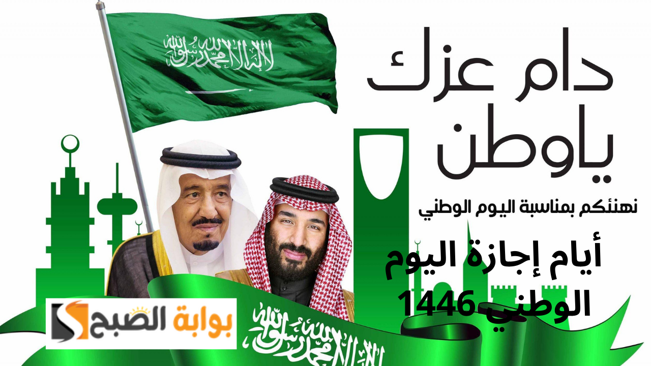 أيام إجازة اليوم الوطني 1446 للقطاع العام والخاص والبنوك