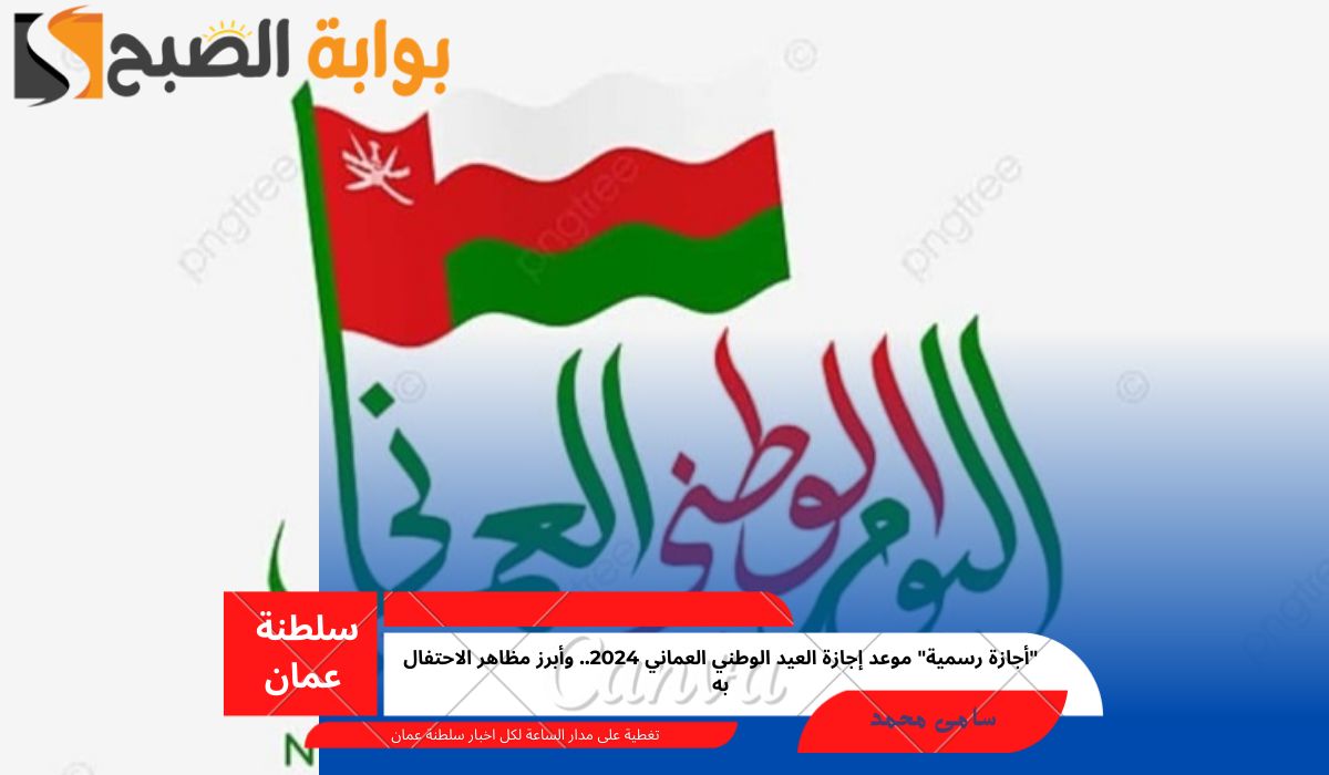 “أجازة رسمية” موعد إجازة العيد الوطني العماني 2024.. وأبرز مظاهر الاحتفال به