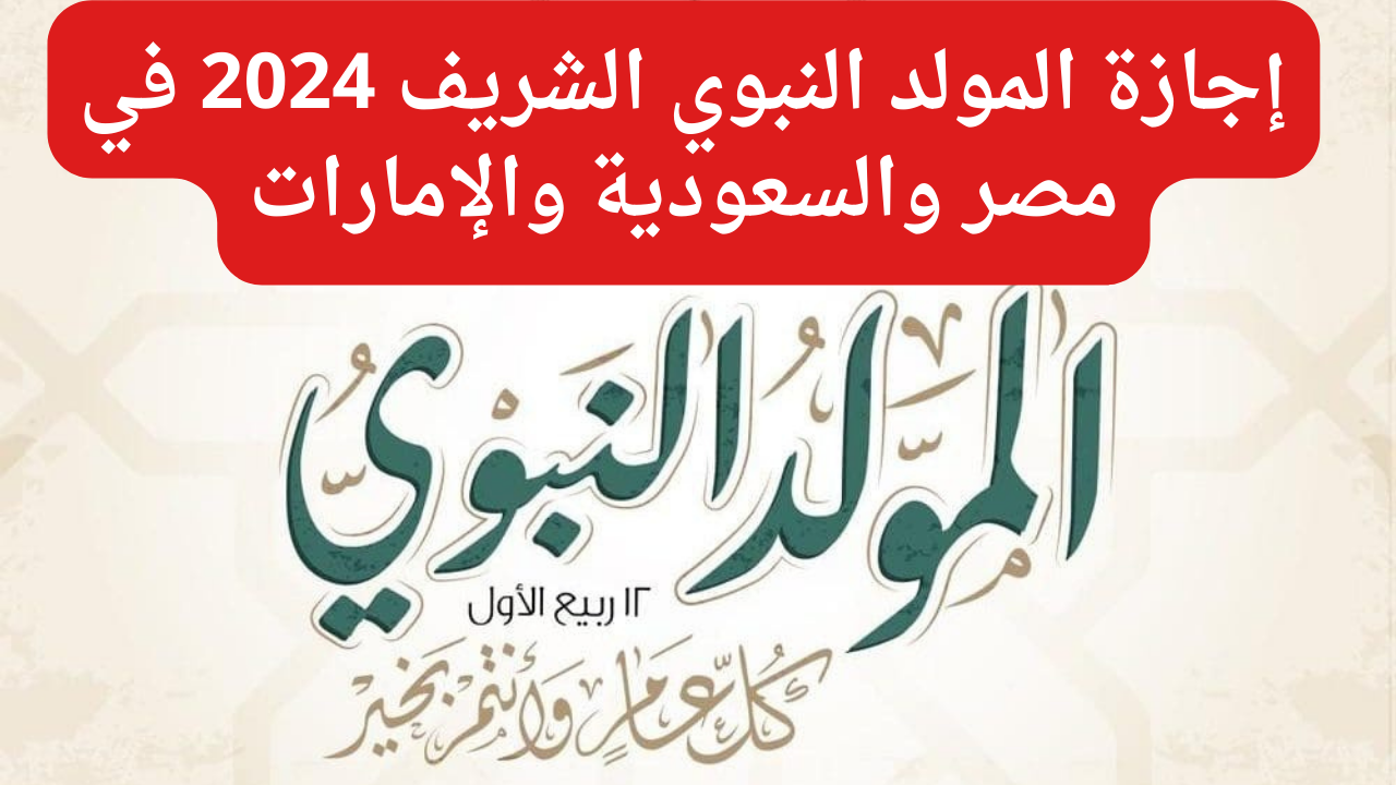 “مفاجأة للموظفين”.. موعد إجازة المولد النبوي الشريف 2024 في مصر والسعودية والإمارات