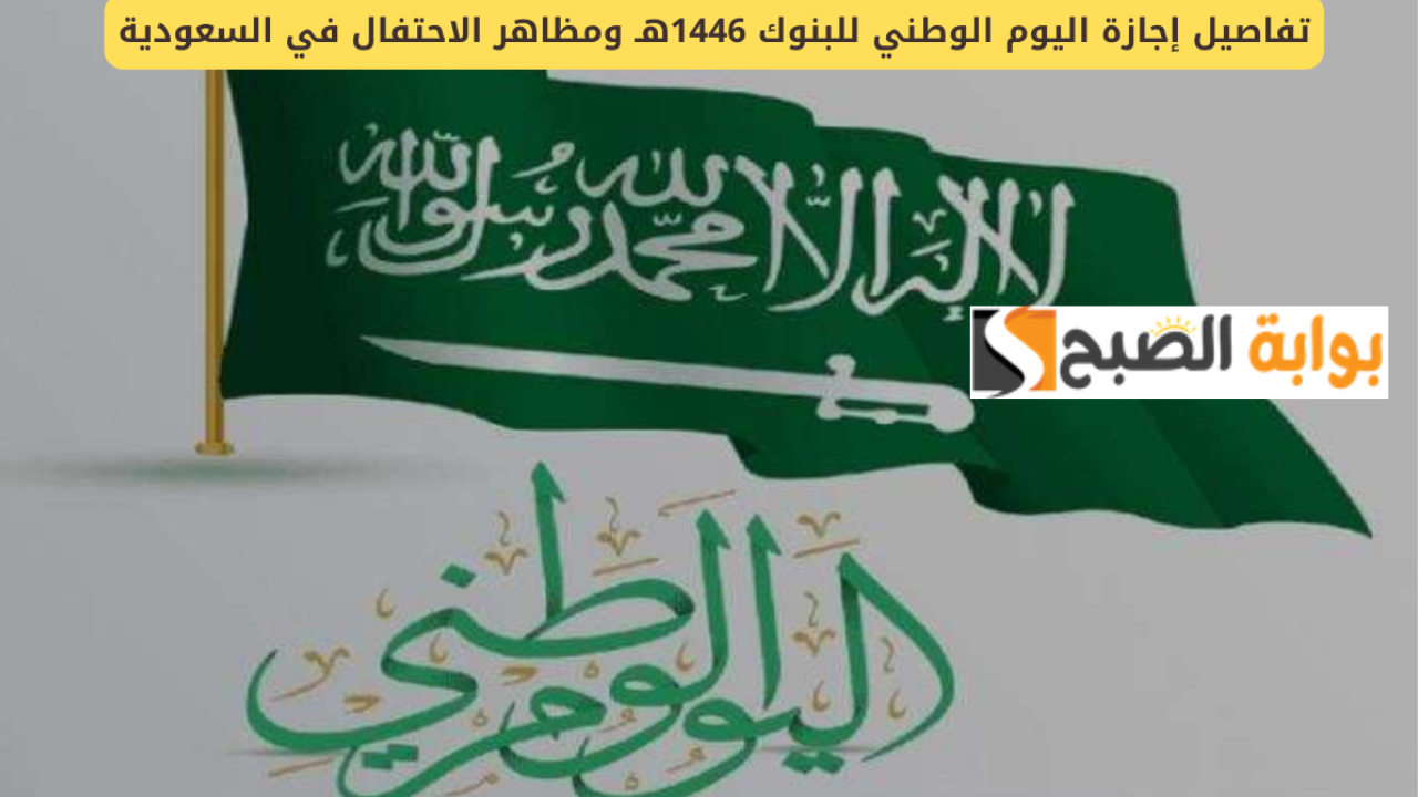 “امتى الإجازة” إجازة اليوم الوطني 1446 للبنوك والقطاع العام والخاص في السعودية
