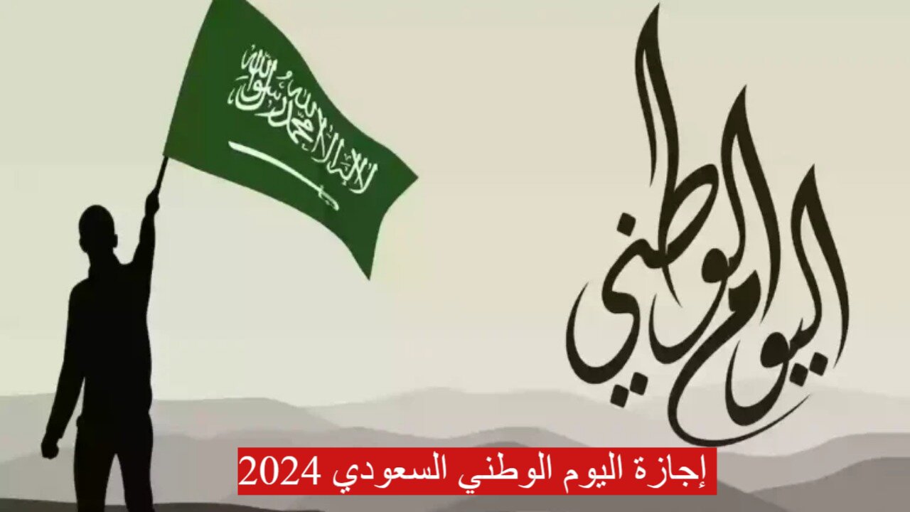 “خبر سار” إجازة رسمية لموظفين العام والخاص لمدة أربعة أيام بمناسبة اليوم الوطني 94