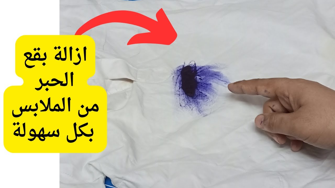 هترجع كأنها جديدة.. خلطة فعالة لإزالة بقع الحبر من الملابس البيضاء والملونة بمكون ميخطرش على بالك 
