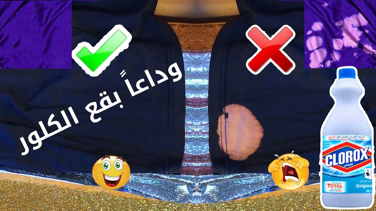 هدومك هترجع جديدة.. طريقة إزالة بقع الكلور من الملابس الملونة والبيضاء بمكون ميخطرش على بالك بدون تعب أو مجهود