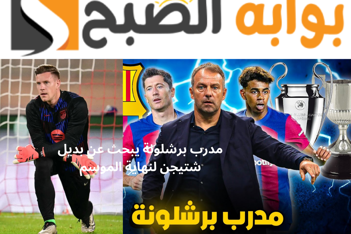 10 حراس في دائرة الضوء.. من سيكون خليفة شتيجن في برشلونة؟