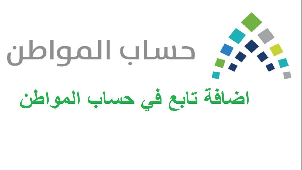 الموارد البشرية توضح آلية إضافة تابع في حساب مواطن 1446