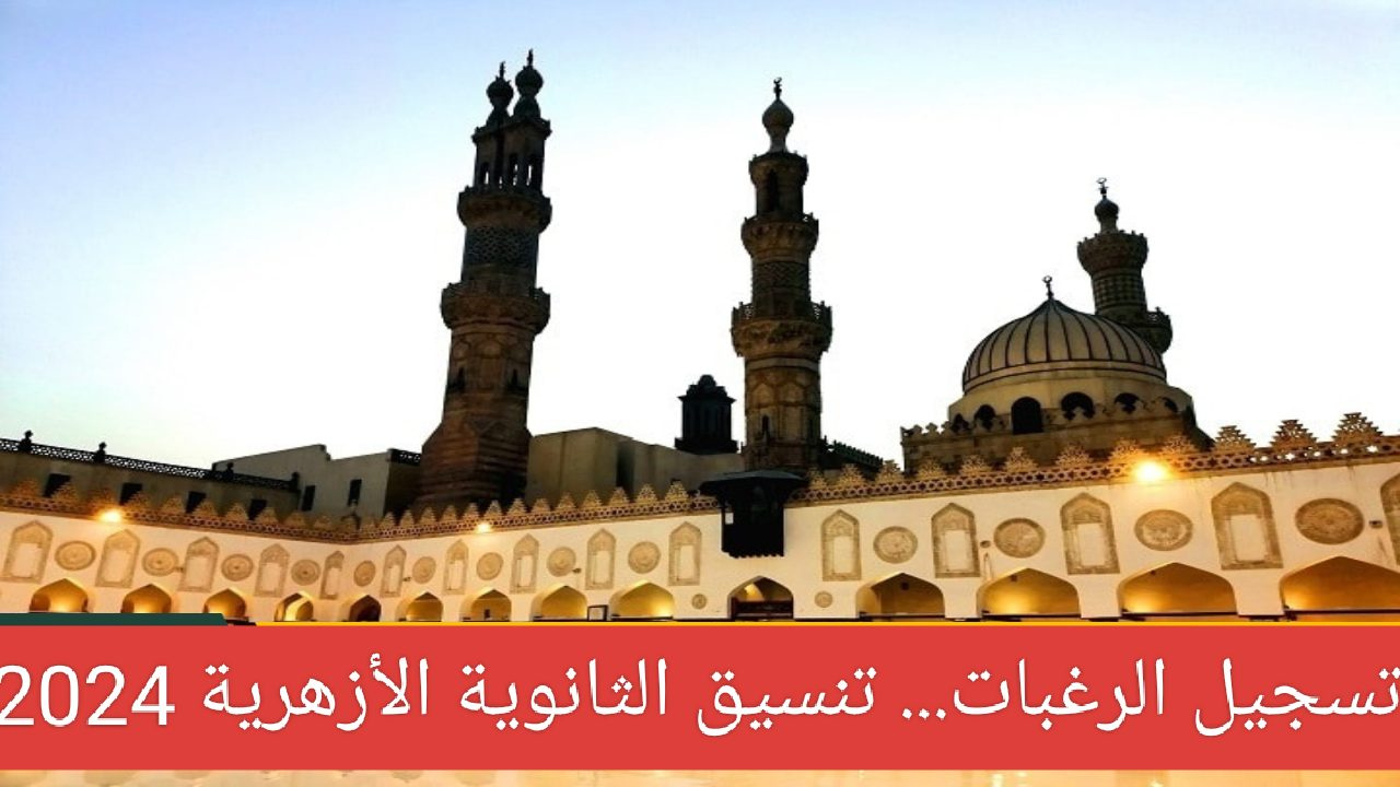 لينك تسجيل الرغبات للثانويه الأزهرية 2024 عبر وزارة التعليم العالي