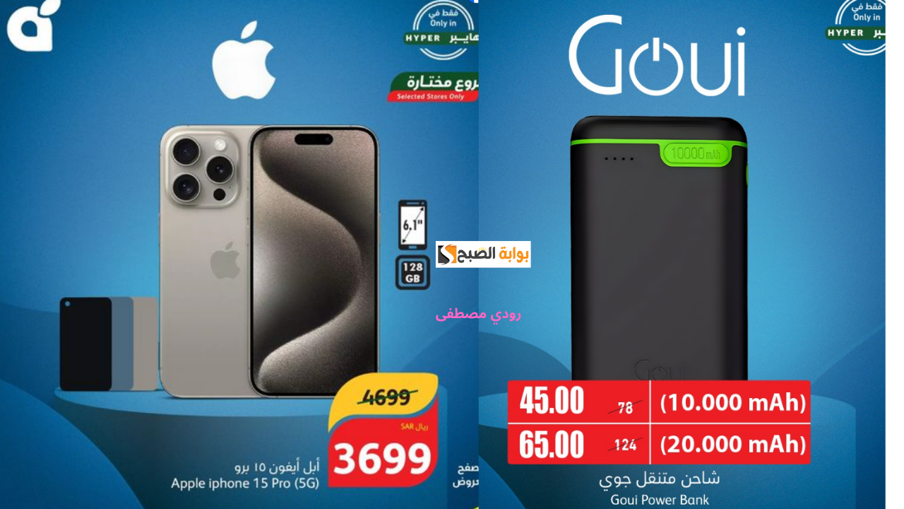 أقوى تخفيضات اليوم الوطني مع عروض بندة على آيفون 15 برو وشاحن جوي متنقل بخصومات هائلة حتى 17 سبتمر أو حتى نفاذ الكمية