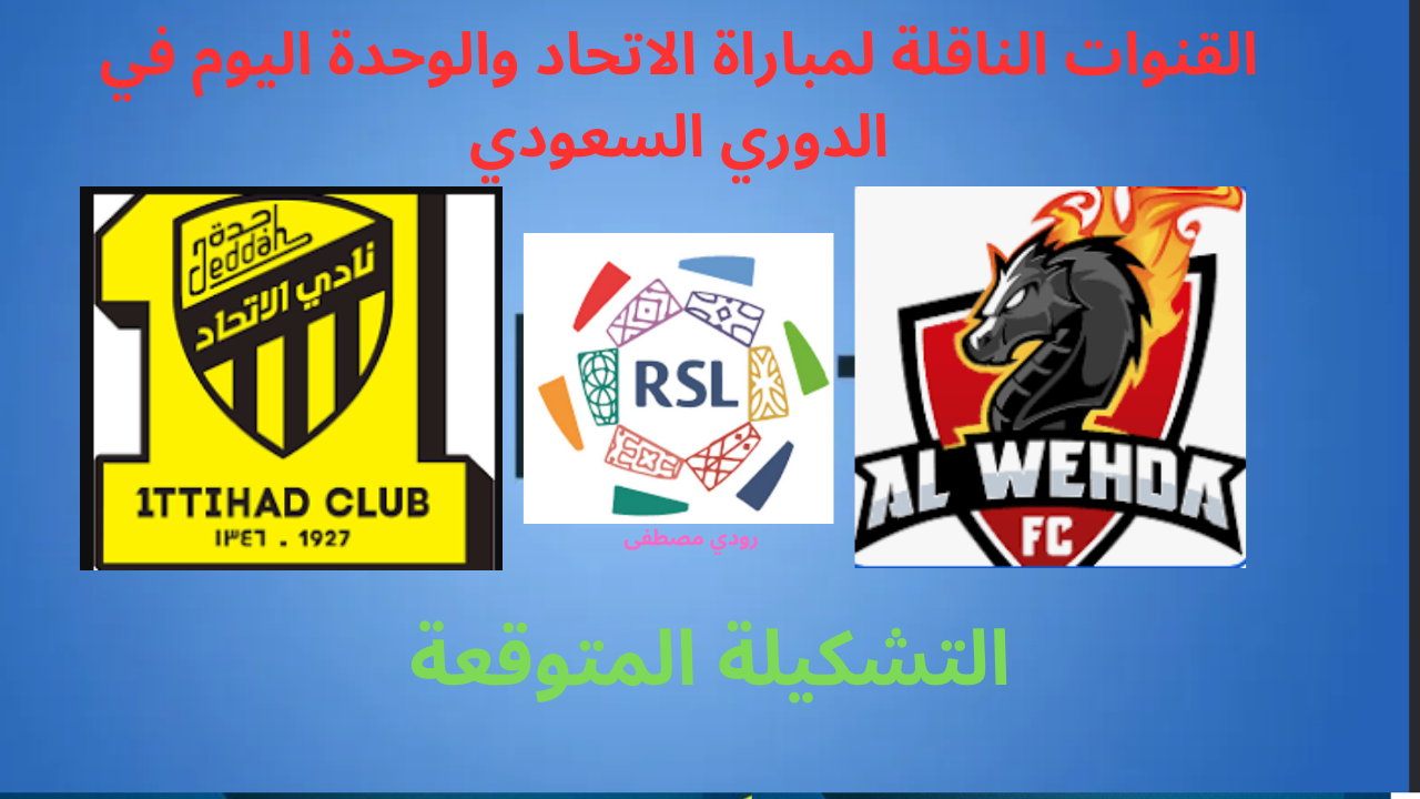 القنوات الناقلة لمباراة الاتحاد والوحدة اليوم في الدوري السعودي.. الموعد والتشكيلة المتوقعة
