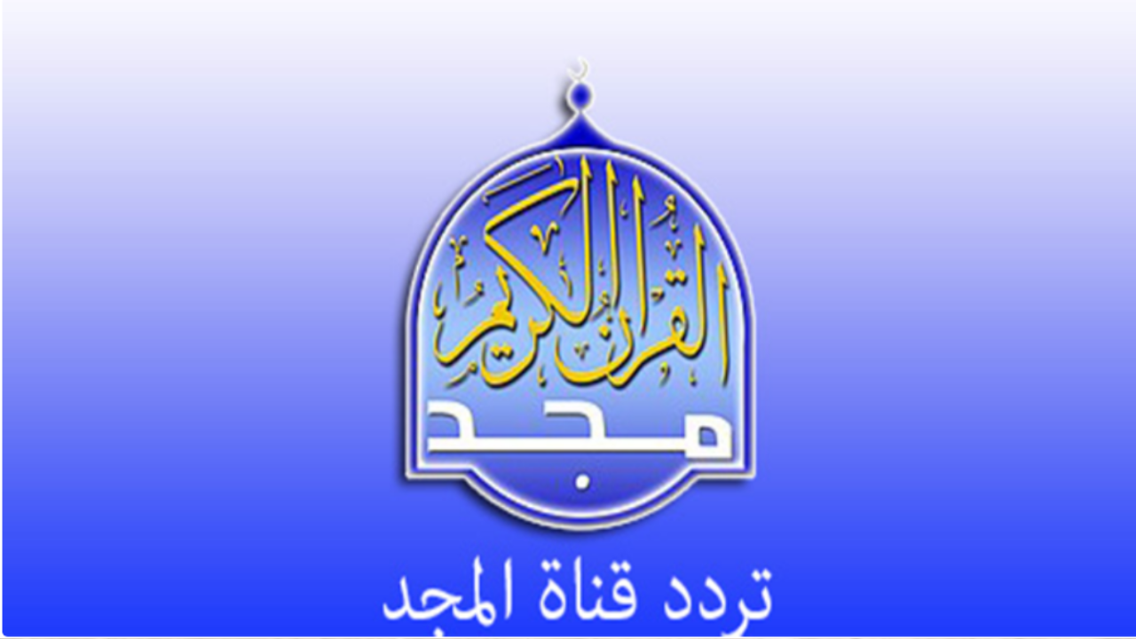 أجمل الأصوات والتلاوات من الشيوخ البارزين.. حدث الآن تردد قناة المجد للقرآن الكريم 2024