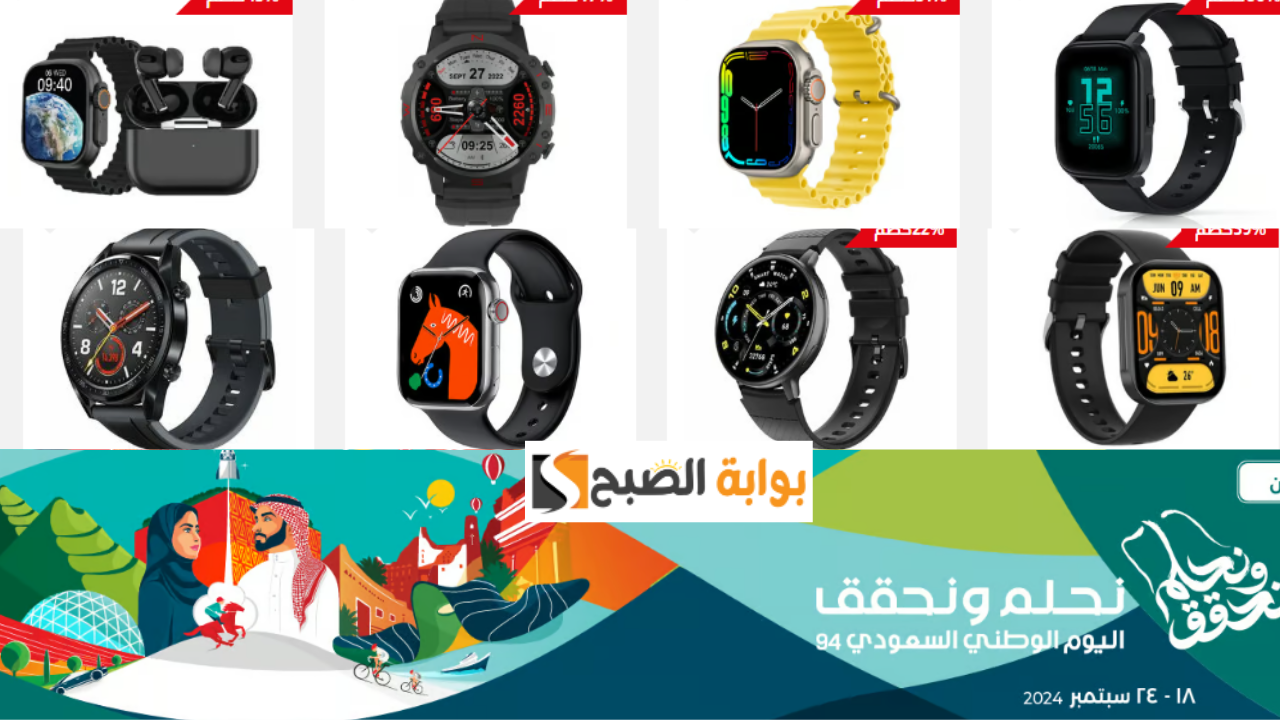 استمتع بخصومات اليوم الوطني في لولو السعودية تصل إلى 60% على الساعات الذكية تخفضيضات ضخمة