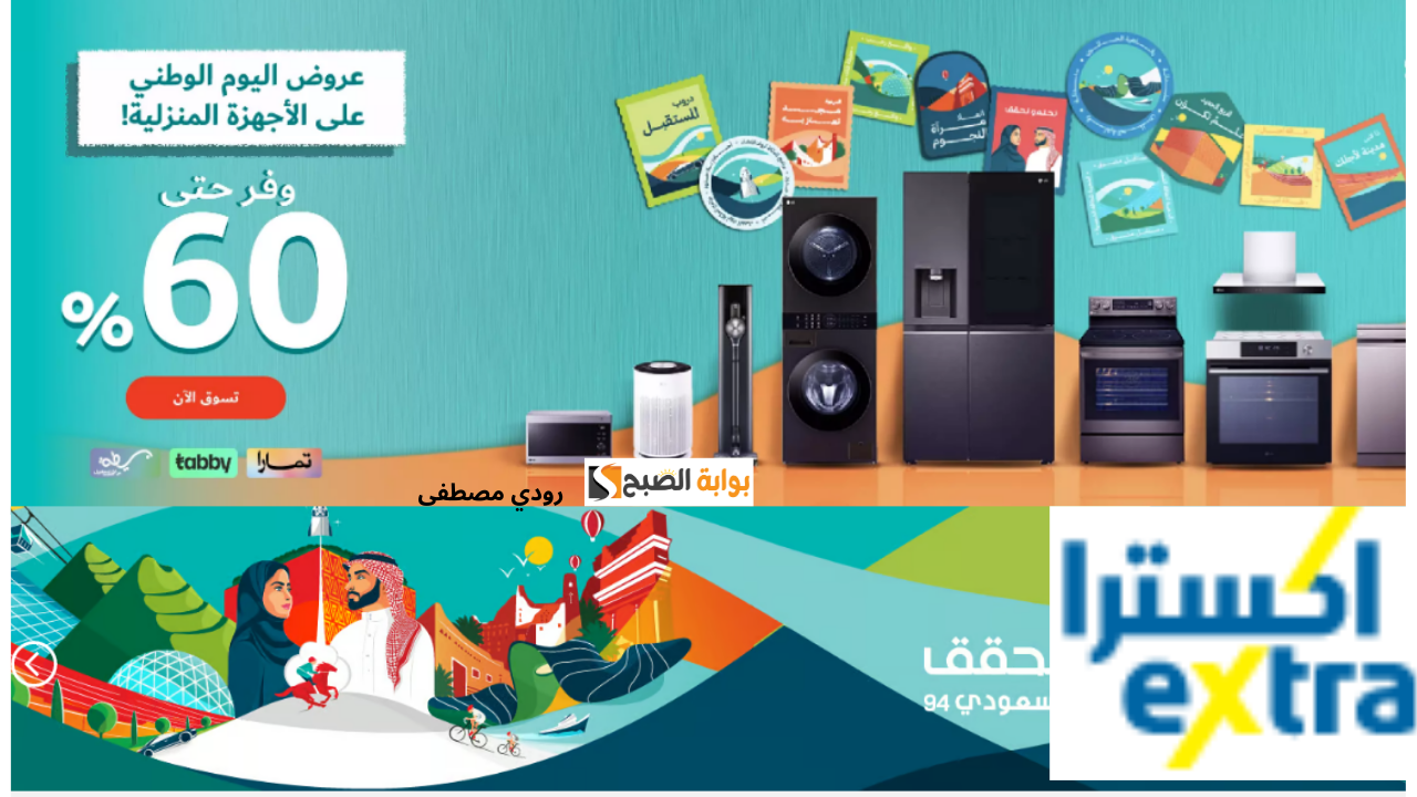 عروض اليوم الوطني للأجهزة المنزلية من اكستر خصم يصل إلى 780 ريال بنسبة 47.96% على أفضل الأجهزة