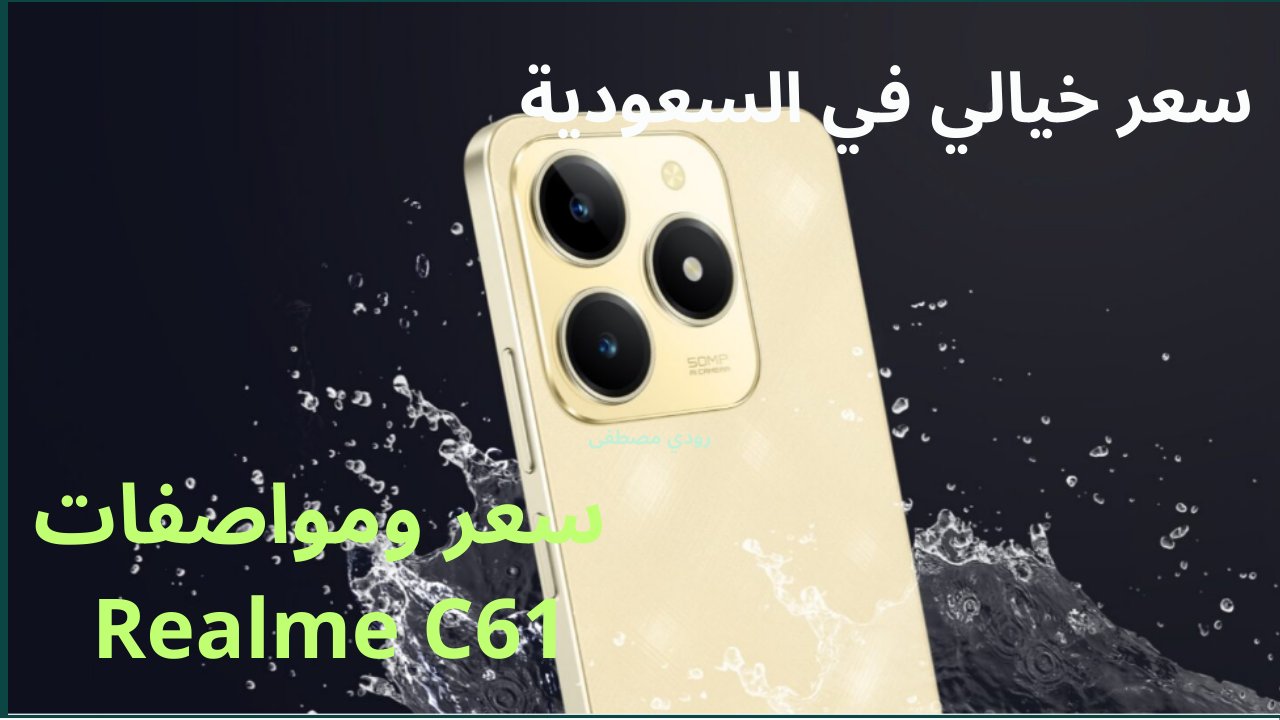 أقتصادي وعلى قد الأيد..احصل على ريلمي C61 بسعر خيالي في السعودية