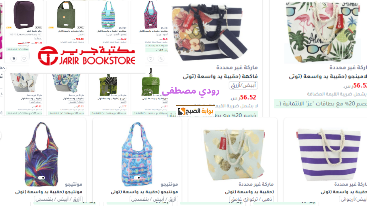 عروض استثنائية..احصلي على خصم يصل إلى 65% على الشنط الحريمي في عروض جرير السعودية الممتدة حتى نفاذ الكمية