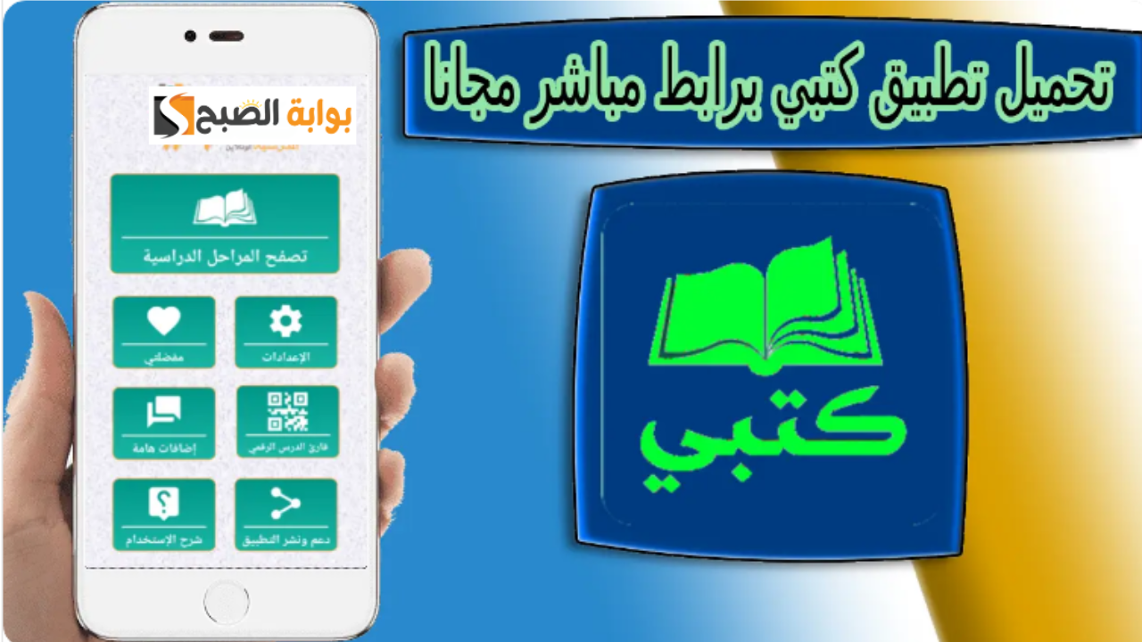 تعرف على كيفية الاستفادة من التحميل.. تطبيق كتبي منصة تعليمية شاملة لجميع المراحل الدراسية