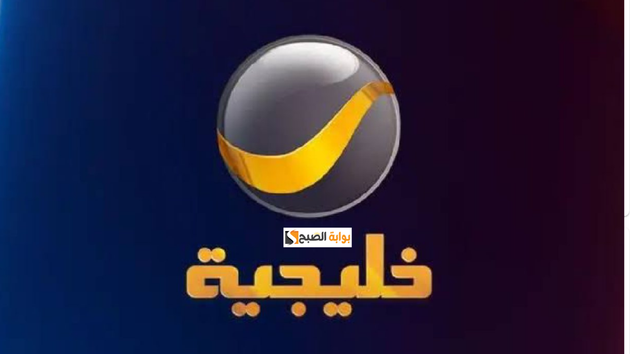 تحديث تردد قناة روتانا خليجية 2024.. استمتع بأفضل المحتويات الخليجية