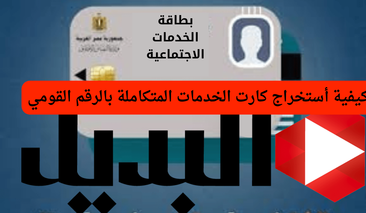 طريقة استخراج بطاقة الخدمات المتكاملة لذوي المهام 2024.. شروط التقديم